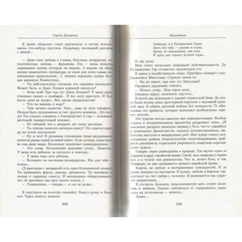 Сергей Довлатов. Малое собрание сочинений: Производитель Азбука