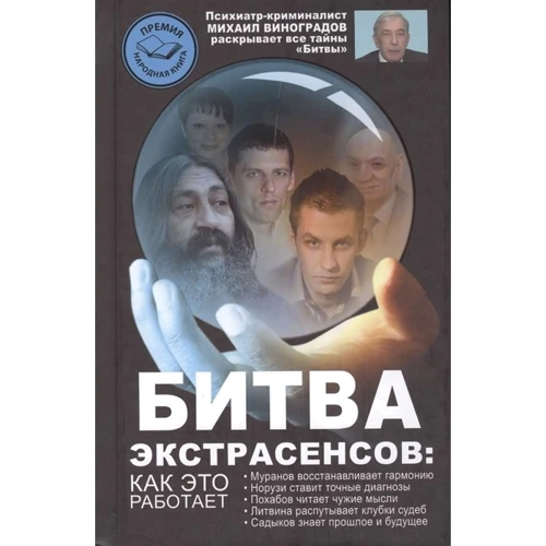 Михаил Виноградов: Битва экстрасенсов. Как это работает?