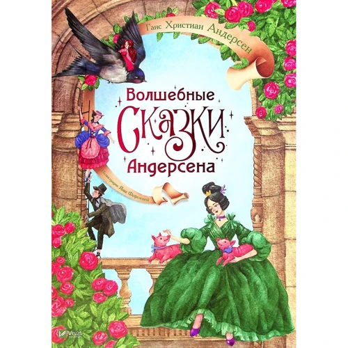 Ганс Христиан Андерсен: Волшебные сказки Андерсена