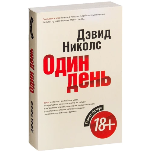 Девід Ніколс: Один день: Виробник Рипол Класик