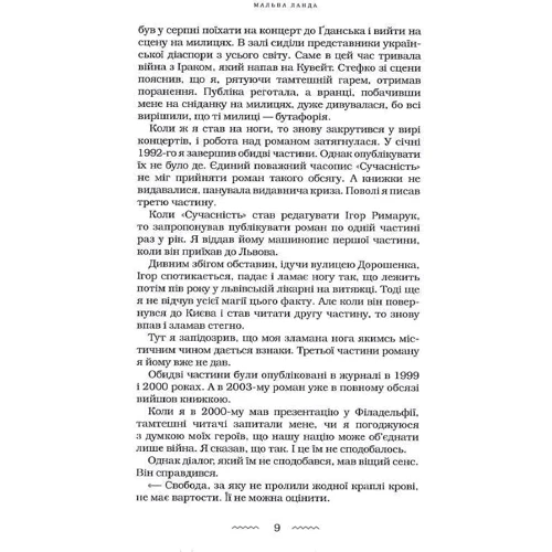 Юрій Винничук: Мальва Ланда: ISBN 978-617-585-251-4