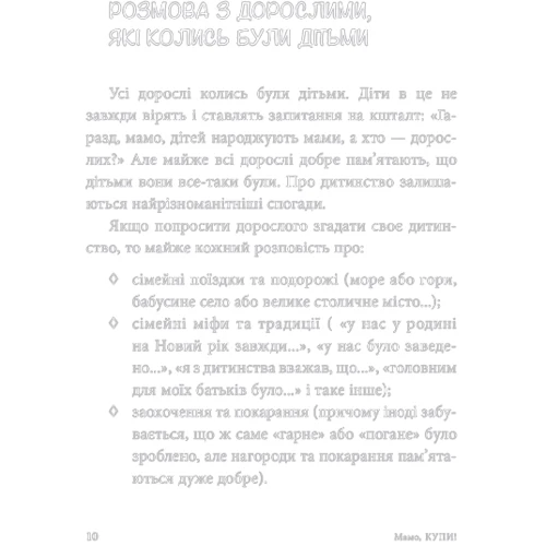 Ганна Кравцова: Мамо, купи! Ходимо з дитиною по магазинах без сліз та істерик: Обкладинка Мягкая