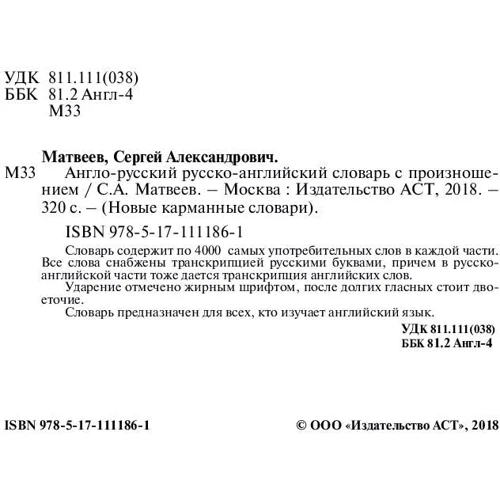 Англо-русский русско-английский словарь с произношением: ISBN 978-5-17-111186-1