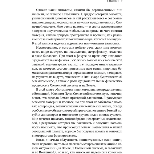 Лиза Рэндалл: Темная материя и динозавры. Удивительная взаимосвязь событий во Вселенной: Автор Лиза Рэндалл