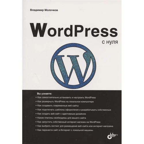 Владимир Молочков: WordPress с нуля