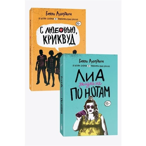 Беккі Алберталлі: Ліа: Життя не за нотами. З любов'ю, Кривуд. Комплект із 2 книг: Виробник Popcorn Books