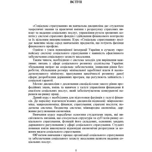 С.О. Кропельницька, Т. В. Солоджук: Соціальне страхування. Навчальний посібник фото 6