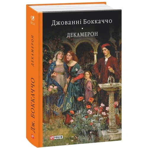 Джованні Боккаччо: Декамерон
