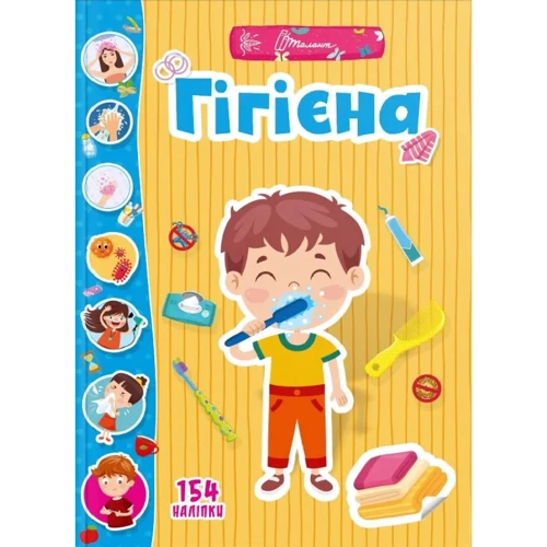 Гігієна. 154 наліпки