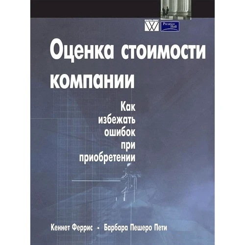 Кеннет Феррис, Барбара Пешеро Пети: Оценка стоимости компании. Как избежать ошибок