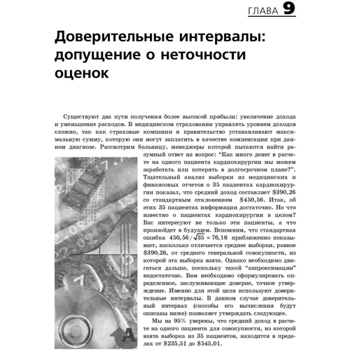 Эндрю Сигел: Практическая бизнес-статистика (4-е издание) фото 7