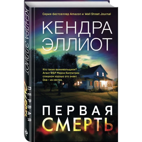 Кендра Елліот: Перша смерть: Виробник Форс