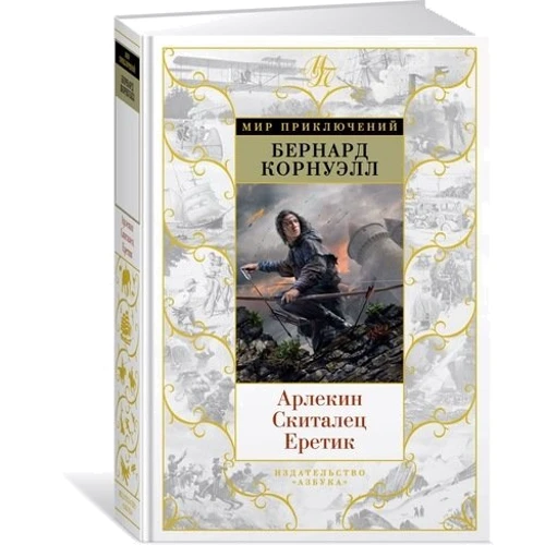 Арлекин. Скиталец. Еретик: Производитель Азбука