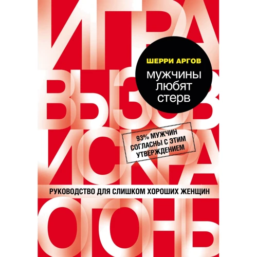 Шерри Аргов: Мужчины любят стерв. Руководство для слишком хороших женщин