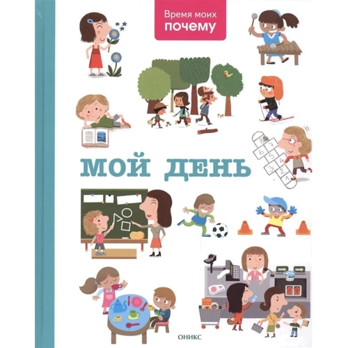 Мой день. Время моих почему. Энциклопедия