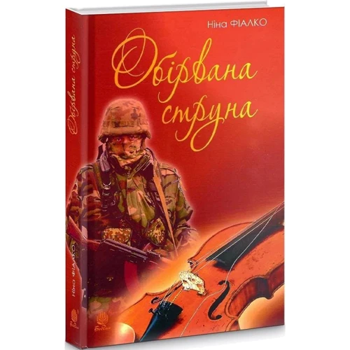 Ніна Фіалко: Обірвана струна: Производитель Навчальна книга Богдан