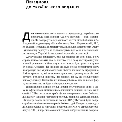 Чарльз Гоуґ: Одного разу воїн — воїн назавжди. Як повернутися до звичної життя після бойових дій: Кількість сторінок 352
