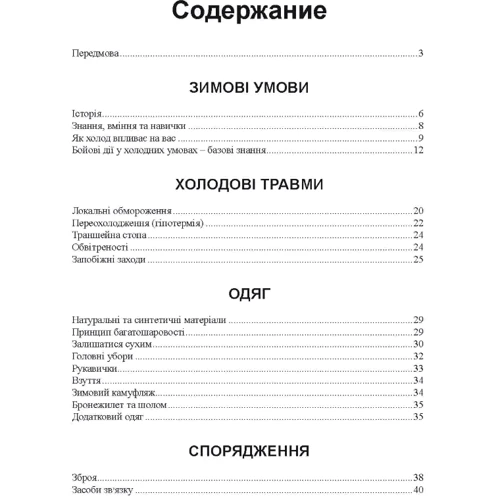 Зимові солдати. Посібник з базових тренувань у зимових умовах фото 6