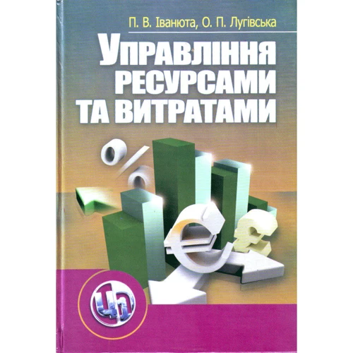 П. В. Іванюта, О. П. Лугівська: Управління ресурсами та витратами (2-ге видання)
