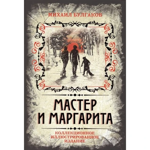 Михаил Булгаков: Мастер и Маргарита. Коллекционное иллюстрированное издание