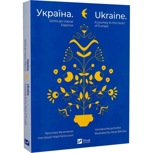 Ярослава Музиченко: Україна. Шлях до серця Європи / Ukraine. A journey to the heart of Europe: Автор Ярослава Музыченко