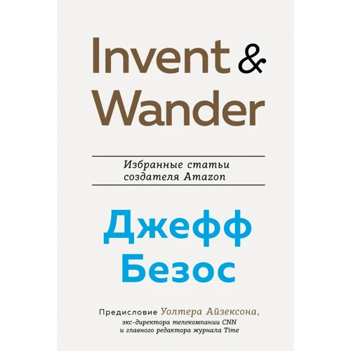 Уолтер Айзексон: Invent and Wander. Избранные статьи создателя Amazon Джеффа Безоса