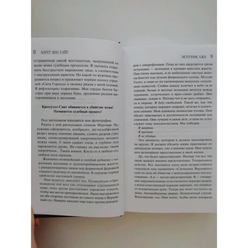 Лорет Енн Уайт: Джерело брехні: Кількість сторінок 480