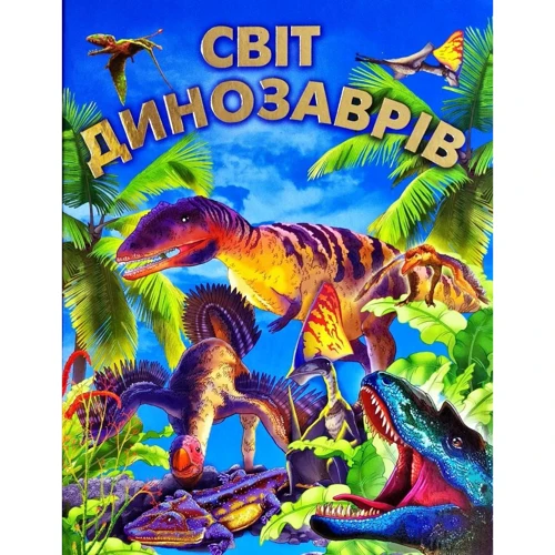 Світ динозаврів (подарунковий випуск)