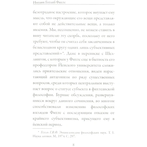 Йоганн Готліб Фіхте: Ясна, як сонце, повідомлення широкому загалу про справжньої сутності новітньої філософії. Спроба примусити читачів до розуміння: Кількість сторінок 248
