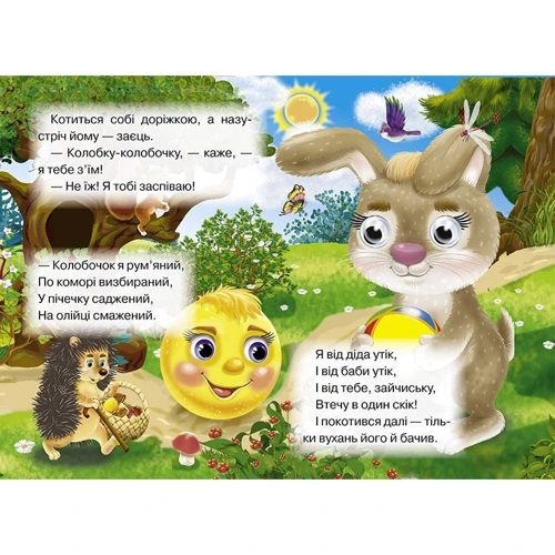 Колобок. Книжка-оченята: ISBN 978-966-469-324-7