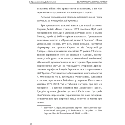 Олександр Красовицький, Данило Яневський: 10 розмов про історію України та світу: Производитель Фоліо