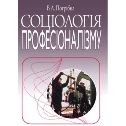 В. Л. Погрібна: Соціологія професіоналізму. Монографія