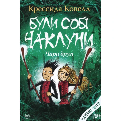 Крессида Ковелл: Були собі чаклуни: Чари другі