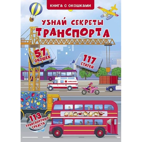 Книжка + віконця. Дізнайся секрети транспорту