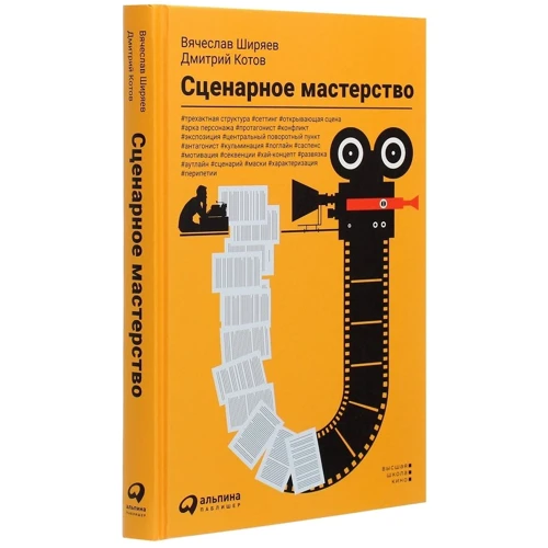 Дмитрий Котов, Вячеслав Ширяев: Сценарное мастерство: Автор Вячеслав Ширяев, Дмитрий Котов