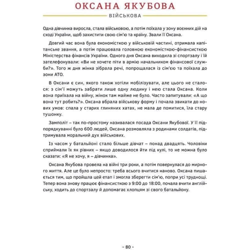 Катерина Бабкіна, Марк Лівін: Сила дівчат. Маленькі історії великих вчинків фото 9
