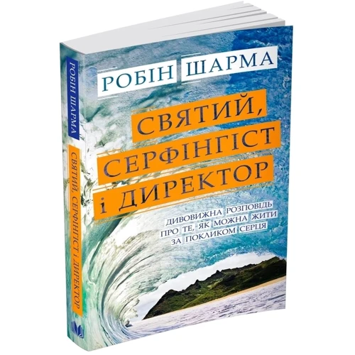 Святий, Cерфінгіст и Директор. Дивовижна Розповідь про ті, як можна жити за покликом серця: Виробник КМ-Букс