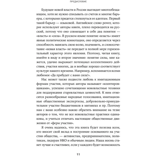 Джеремі Хейманс, Генрі Тіммс: Нова влада. Які сили керують світом - і як змусити їх працювати на вас: Кількість сторінок 504