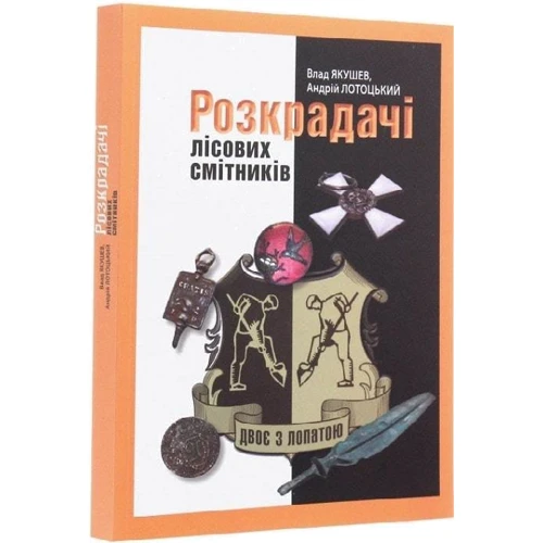 Влад Якушев, Андрій Лотоцький: Розкрадачі лісових смітників: Кількість сторінок 280