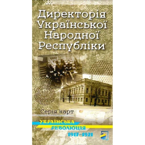 Директорія Української Народної Республіки. Українська революція 1917-1921. Історична карта