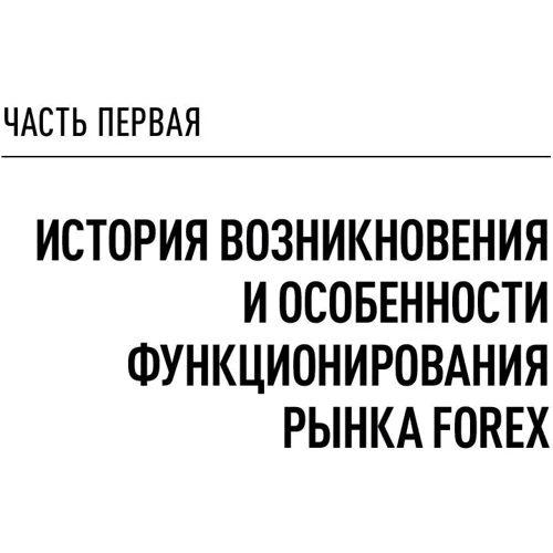 Игорь Морозов: Forex. От простого к сложному: ISBN 978-5-9614-6937-0