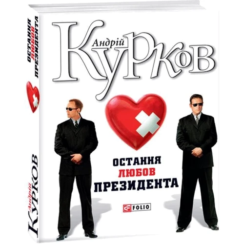 Андрій Курков: Остання любов президента: Количество страниц 576
