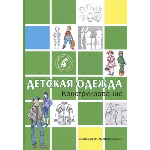 Дитячий одяг. конструювання