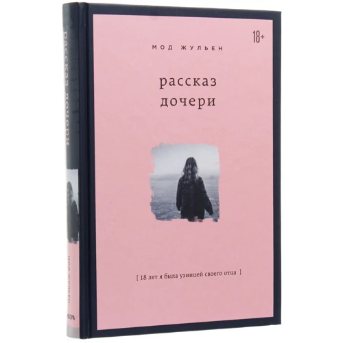 Мод Жульен: Рассказ дочери. 18 лет я была узницей своего отца: Производитель Форс