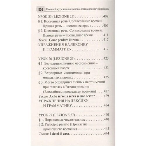 Д. Шевлякова, Т. Буено: Повний курс італійської мови для початківців + аудіододаток: ISBN 978-5-17-134039-1