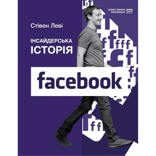 Стівен Леві: Інсайдерська історія Facebook