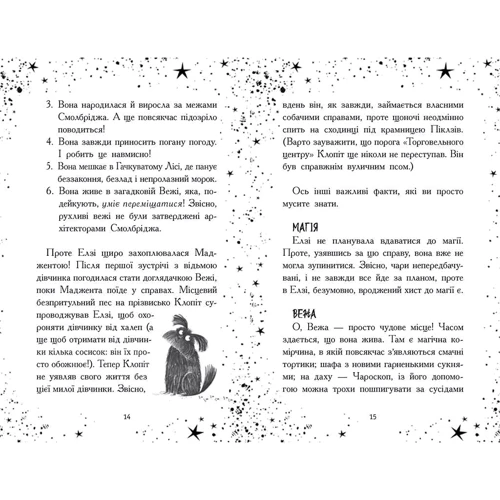 Кей Уманські: Елзі Піклз. Відьмам вхід заборонено. Книга 4: Автор Кай Умански