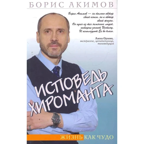Борис Акимов: Исповедь хироманта. Жизнь как чудо