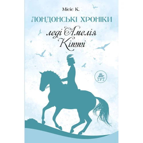 Місіс К.: Лондонські хроніки. Леді Амелія, Кітті