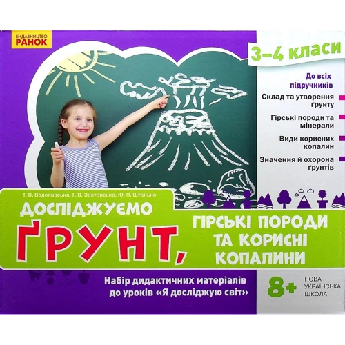 Водолазська, Заставська, Штанько: Досліджуємо ґрунт, гірські породи та корисні копалини. Набір дидактичних матеріалів. 3-4 класи